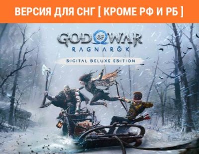 God of War Ragnarok - Deluxe Edition (Версия для СНГ [ Кроме РФ и РБ ]) (PC) / Игры для ПК | Компьютерная техника | V4.Ru: Маркетплейс