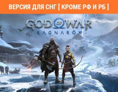 God of War Ragnarok (Версия для СНГ [ Кроме РФ и РБ ]) (PC) / Игры для ПК | Компьютерная техника | V4.Ru: Маркетплейс