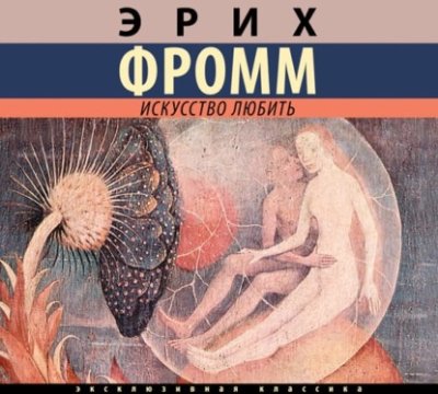 Искусство любить / зарубежная образовательная литература | Книги | V4.Ru: Маркетплейс