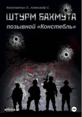 Штурм Бахмута. Позывной «Констебль» / исторические приключения | Книги | V4.Ru: Маркетплейс