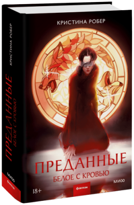 Преданные / Проза | Книги | V4.Ru: Маркетплейс