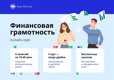 Курс по финграмотности от Банка России /    