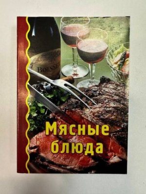 Карманная книга "Мясные блюда" Серия мини-книг "Из прошлого в настоящее" / Дача, сад и огород | V4.Market