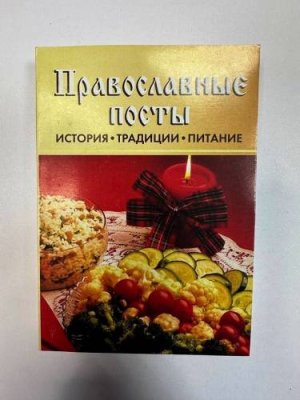 Карманная книга "Православные посты" Серия мини-книг "Из прошлого в настоящее" / Дача, сад и огород | V4.Market