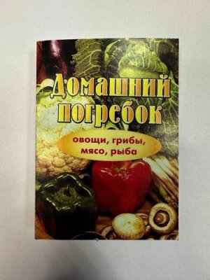 Карманная книга "Домашний погребок" Серия мини-книг "Из прошлого в настоящее" / Дача, сад и огород | V4.Market