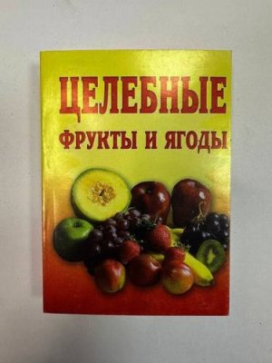 Карманная книга "Целебные фрукты и ягоды" Серия мини-книг "Из прошлого в настоящее" / Дача, сад и огород | V4.Market