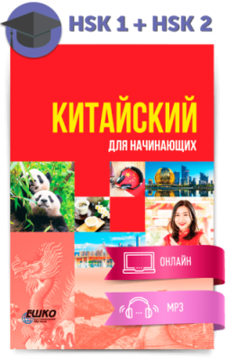 Китайский для начинающих / Иностранные языки | Услуги | ИнфоТаймс