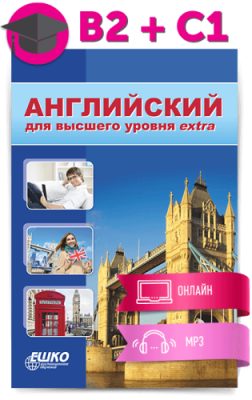 Английский для высшего уровня extra / Иностранные языки | Услуги | ИнфоТаймс