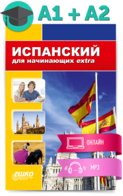 Испанский для начинающих extra / Иностранные языки | Услуги | ИнфоТаймс