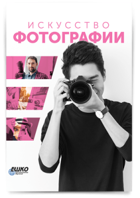 Искусство фотографии / Искусство и дизайн | Услуги | ИнфоТаймс