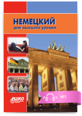 Цифровой курс Немецкий для высшего уровня / Иностранные языки | Услуги | ИнфоТаймс