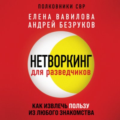 Нетворкинг для разведчиков. Как извлечь пользу из любого знакомства личная эффективность / Книги | V4.Market