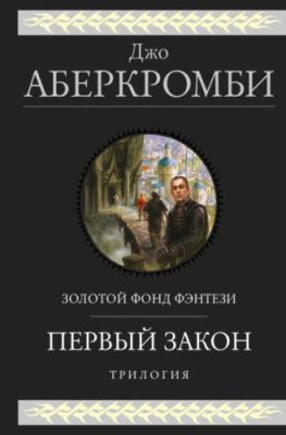 Первый закон. Трилогия: Кровь и железо. Прежде чем их повесят. Последний довод королей зарубежное фэнтези / Книги | V4.Market