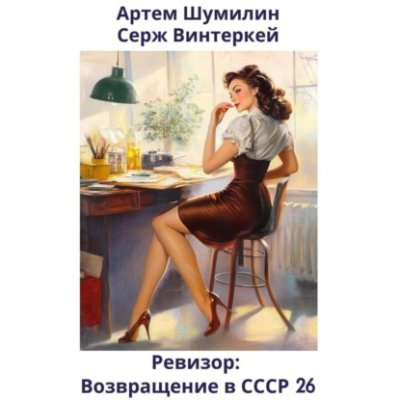 Ревизор: возвращение в СССР 26 историческая фантастика / Книги | V4.Market