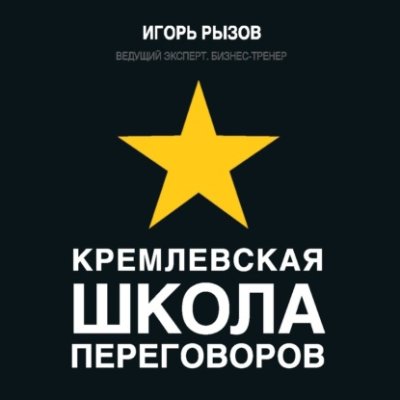 Кремлевская школа переговоров личная эффективность / Книги | V4.Market