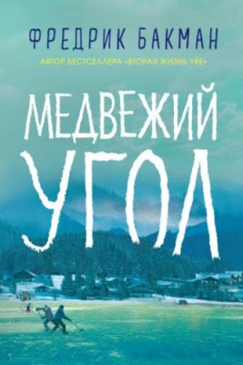 Медвежий угол современная зарубежная литература / Книги | V4.Market