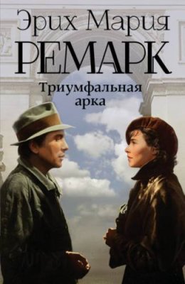 Триумфальная арка зарубежная классика / Книги | V4.Market