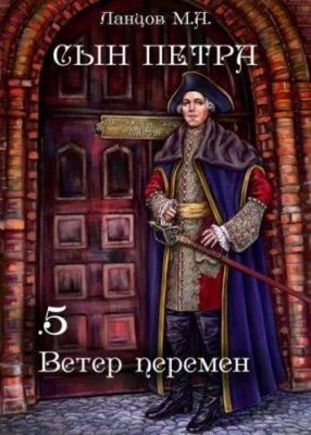 Сын Петра. Том 5. Ветер перемен историческая фантастика / Книги | V4.Market