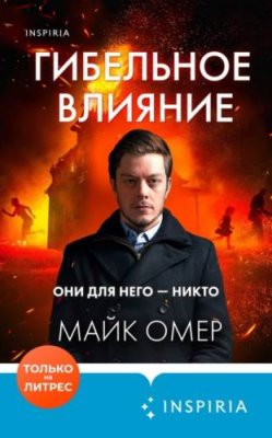 Гибельное влияние триллеры / Книги | V4.Market