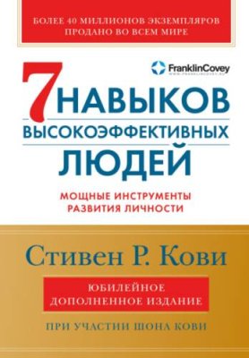 Семь навыков высокоэффективных людей. Мощные инструменты развития личности личная эффективность / Книги | V4.Market