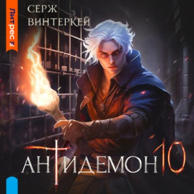 Антидемон. Книга 10 попаданцы / Книги | V4.Market