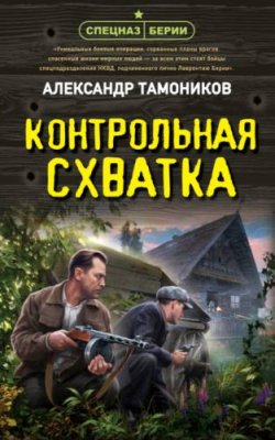 Контрольная схватка военное дело / спецслужбы / Книги | V4.Market