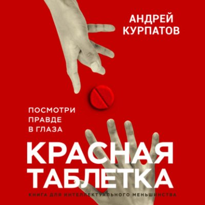 Красная таблетка. Посмотри правде в глаза саморазвитие / личностный рост / Книги | V4.Market