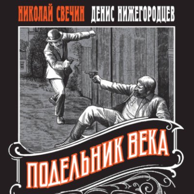 Подельник века попаданцы / Книги | V4.Market