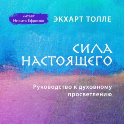 Сила настоящего. Руководство к духовному просветлению практическая эзотерика / Книги | V4.Market