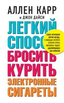 Легкий способ бросить курить электронные сигареты зарубежная психология / Книги | V4.Market