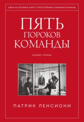 Пять пороков команды корпоративная культура / Книги | V4.Market