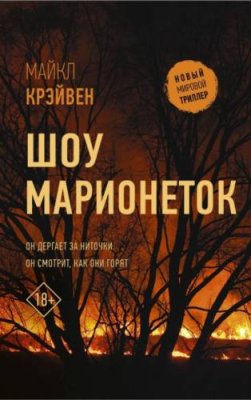 Шоу марионеток триллеры / Книги | V4.Market