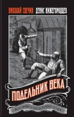 Подельник века попаданцы / Книги | V4.Market