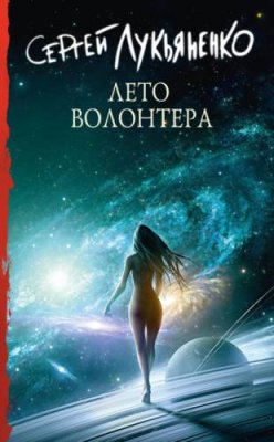 Лето волонтёра научная фантастика / Книги | V4.Market