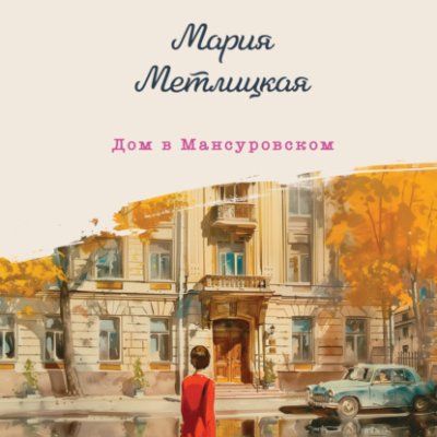 Дом в Мансуровском современная русская литература / Книги | V4.Market