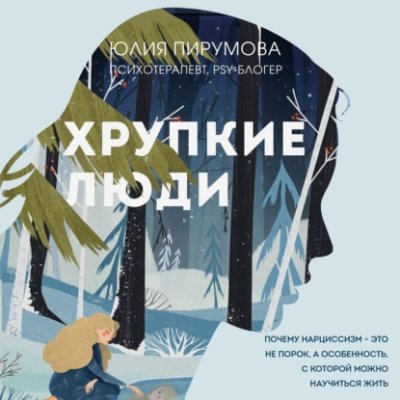 Хрупкие люди. Почему нарциссизм – это не порок, а особенность, с которой можно научиться жить саморазвитие / личностный рост / Книги | V4.Market