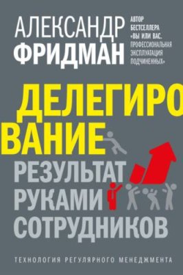 Делегирование: результат руками сотрудников. Технология регулярного менеджмента тайм-менеджмент / Книги | V4.Market