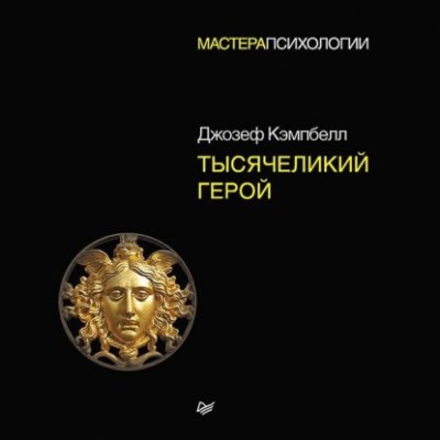 Тысячеликий герой религиоведение / история религий / Книги | V4.Market