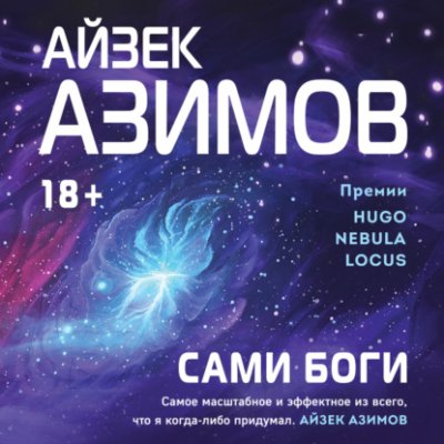 Сами боги научная фантастика / Книги | V4.Market