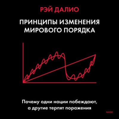 Принципы изменения мирового порядка. Почему одни нации побеждают, а другие терпят поражение зарубежная деловая литература / Книги | V4.Market