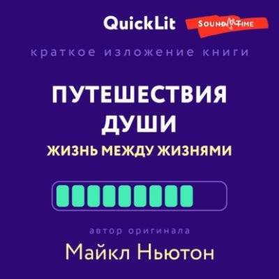 Краткое изложение книги «Путешествия Души. Жизнь между жизнями». Автор оригинала – Майкл Ньютон эзотерика / оккультизм / Книги | V4.Market