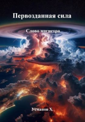 Первозданная сила. Слово магистра боевое фэнтези / Книги | V4.Market