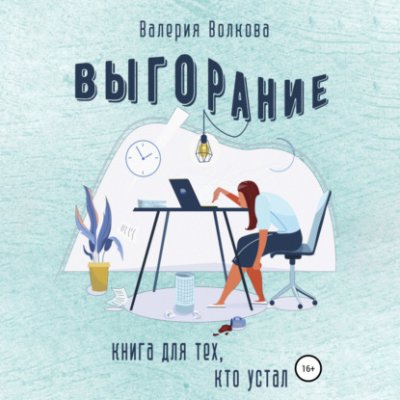 Выгорание. Книга для тех, кто устал саморазвитие / личностный рост / Книги | V4.Market