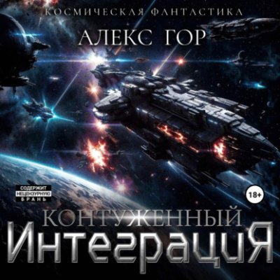 Контуженный: ИНТЕГРАЦИЯ боевая фантастика / Книги | V4.Market