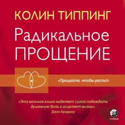 Радикальное Прощение. Духовная технология для исцеления взаимоотношений, избавления от гнева и чувства вины, нахождения взаимопонимания в любой ситуации практическая эзотерика / Книги | V4.Market