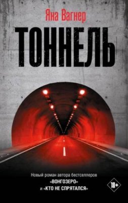 Тоннель триллеры / Книги | V4.Market