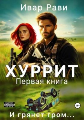 Хуррит. Книга первая героическая фантастика / Книги | V4.Market