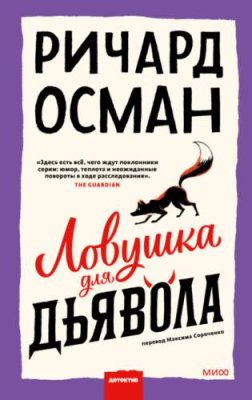 Ловушка для дьявола зарубежные детективы / Книги | V4.Market