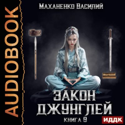 Закон джунглей. Книга 9 боевое фэнтези / Книги | V4.Market