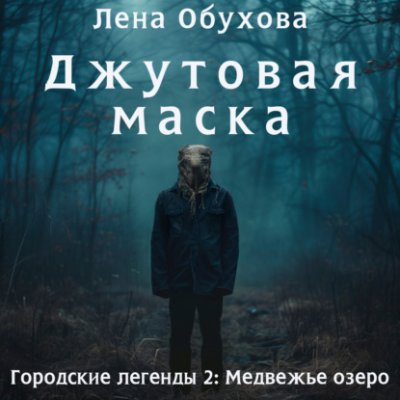 Джутовая маска мистика / Книги | V4.Market